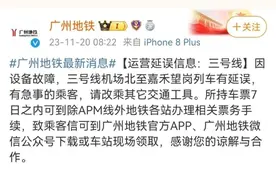 3号线突发延误！广州地铁道歉图片