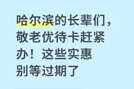 哈尔滨的长辈们，“敬老优待卡”赶紧办！这些实惠别等过期了图片