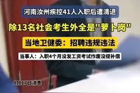 越闹越大！41位事业编中28位应届生全是萝卜岗，难怪会全部辞退图片