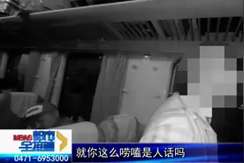 男子乘火车大量饮酒 深夜在车厢内“耍酒疯”图片