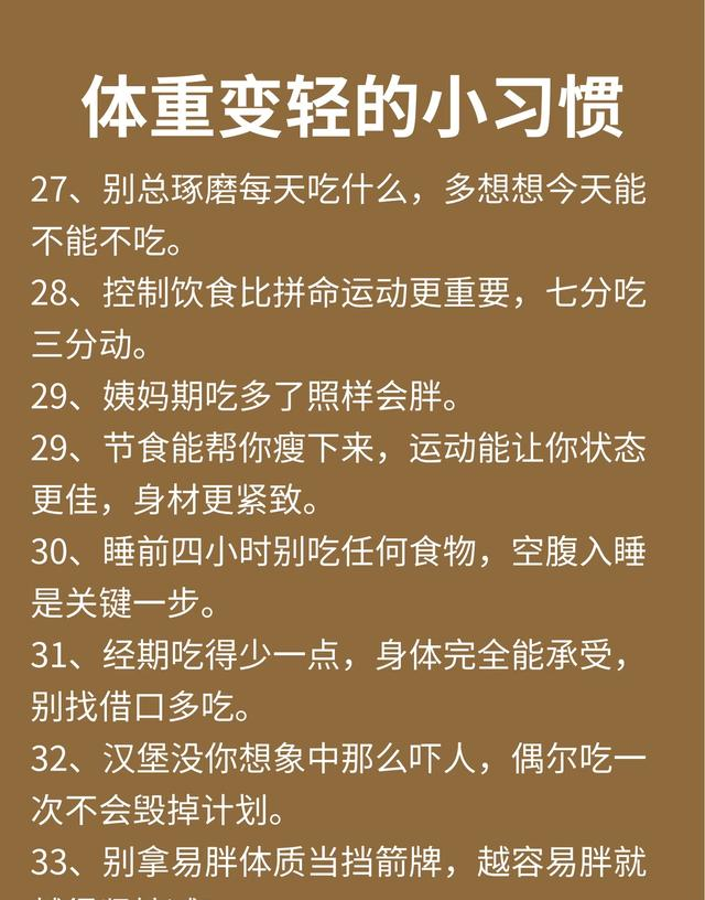 体重变轻的40个小习惯，每一条都是大实话！