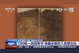 目前已知唯一的 迄今发现的中国最早的帛书 流失海外79载国宝终归！图片