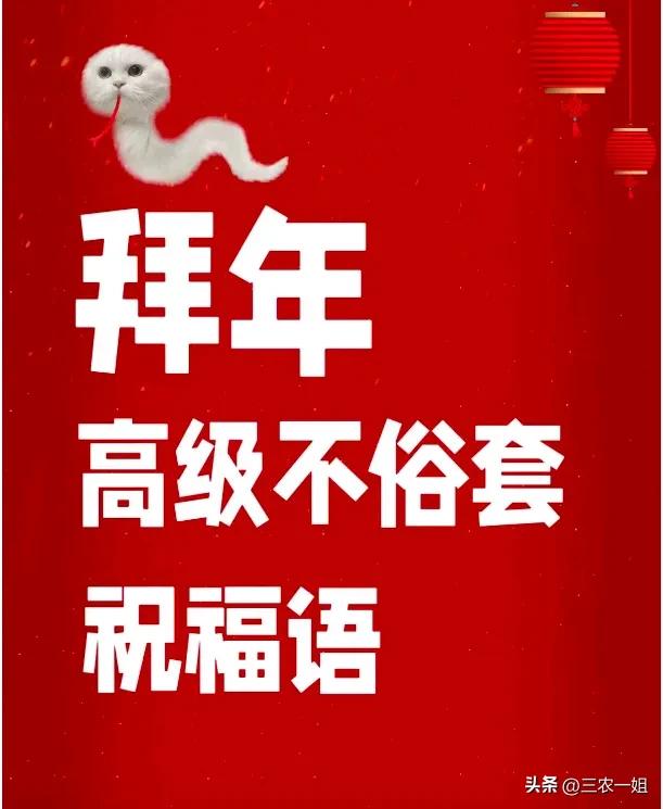 明天过年,别再说“新年好”,精选20句拜年祝福语,高级不俗套!