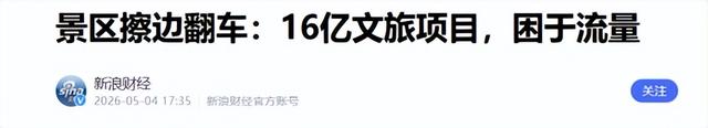 五一假期八大“坑人”景区出炉，每一个都名声在外，有你去过的吗