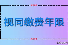 1965年出生，1984年工作，2025年退休，视同缴费年限能有多少年？图片
