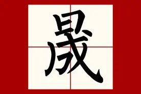 "晟"字怎么读，是什么意思呢？上日下成读 chéng 还是shèng？图片