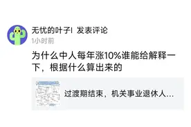 退休中人是每年涨10%？还是每年少扣减10%？图片