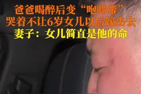 爸爸喝醉哭着让6岁女儿不要嫁人图片