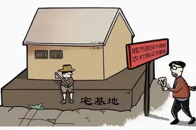 城里人不能下乡买房，中央为何死守农村宅基地？背后藏着万亿蛋糕图片