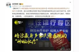 有医院开展男性“根浴”服务……到底是不是色情擦边？图片