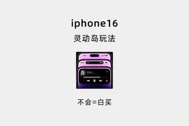 iphone 16灵动岛还不会玩？图片