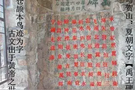 神秘禹王碑解析，各家众说纷纭，究竟谁的更接近原文图片