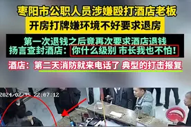 闹大了!公职人员打酒店老板后续，一脚牵出多个部门，评论区沦陷图片