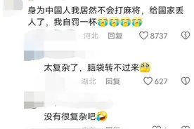 笑喷！美媒：越来越多美国年轻人痴迷于中国麻将，评论区太逗了图片