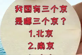 我国有三个京是哪三个？1.北京2.南京3.？？看过的图片
