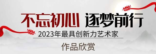 艺术关注|武明秋荣登“2023年最具创新力艺术家”人气榜单!(图4)
