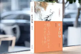 读书｜“一日千里”读庄子——现代性目光解读，化古奥为精简图片