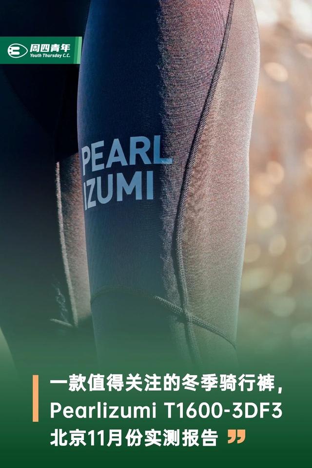 Pearlizumi T1600-3DF3北京11月份实测报告