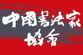 6人被取消入展资格，全国第十三届书法篆刻展览入展正式名单发布图片