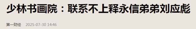 一波未平一波又起！释永信被抓，央视名嘴紧急发声，有女星被牵连