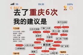 重庆玩透透攻略 过来人6刷避坑指南图片