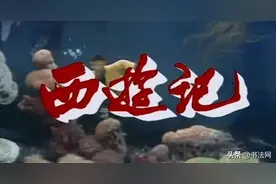 他为86版西游记题写片名，书法水平比肩启功，如今却无人知晓！图片