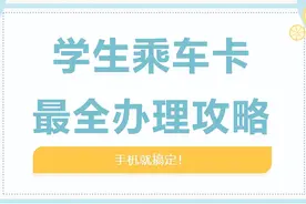 学生乘车卡着急用？手机就能轻松办！图片