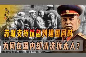 苏联支持以色列建国，让东欧国家送武器，为何在国内却清洗犹太人图片
