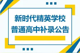 卧龙区新时代精英学校普通高中补录公告图片