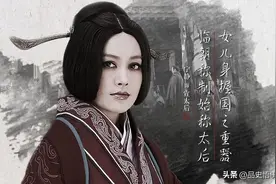 来看看历史上真正的宣太后，权势滔天，敢以房事论国事图片