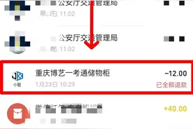 考完驾照科目四，别忘了退款图片