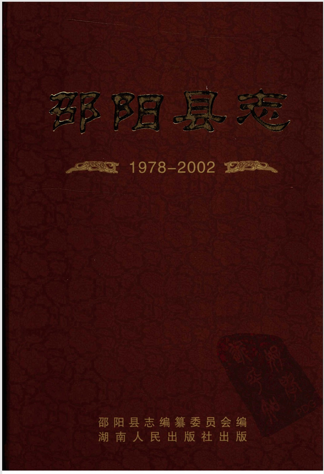 邵阳县五峰铺镇自然村落名录