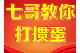 5分钟教你学会打掼蛋图片