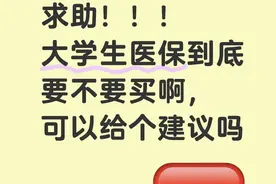 大学生医保到底买不买？看完这4点，新生老生都不纠结了图片