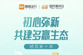 顺风车如何共建多赢生态？嘀嗒出行发起三大主题行动图片