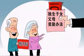 陕西独生子女父母补助金实行机关企事业职工城镇居民同一个标准！图片