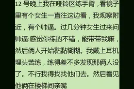 你在健身房发生过什么有趣的事情?网友：聊两句就亲上了图片