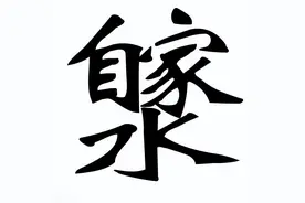 耄耋闲客学成语 01自 延年益寿 自家水图片
