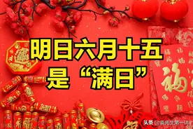 明日六月十五是“满日”，有空没空，记得：1不出、2不洗、3要做图片