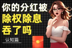 分红后股价暴跌？你的钱真的被"除权除息"吞了吗？图片