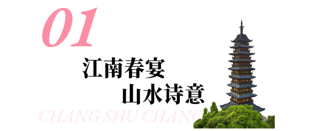 若你偏爱江南的温柔春色，就来常熟遇见美好