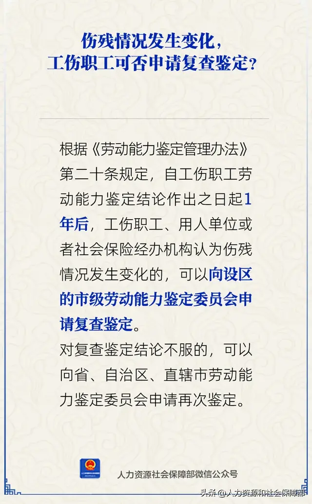 【人社日课·9月8日】伤残情况发生变化，工伤职工可否申请复查鉴定？