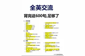 全英交流，背完这600句，足够了！ ​​​图片