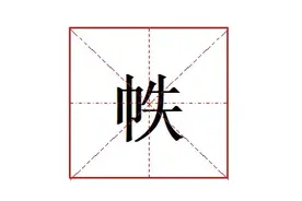 “帙”怎么读?什么意思?卷帙的意思是什么?图片