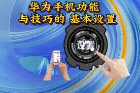 华为手机功能与使用技巧的基本设置（八）图片