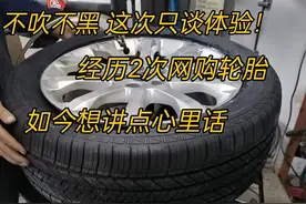不吹不黑，只谈体验！2次网上买轮胎，这些感受，被骂我也要说！图片