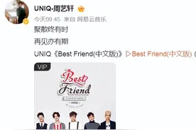 喜大普奔！UNIQ组合解散，王一博终于解脱了！网友：接叉9解散图片