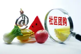 社区团购为何从“香饽饽”沦为“鸡肋”？业主亲述五大真相图片