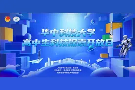 就在明天！高中生科技探索开放日：来华中科技大学，开启智慧之旅图片