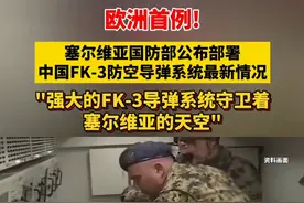 故意的？塞尔维亚公开亮相中国导弹时，罕见透露了一个细节图片